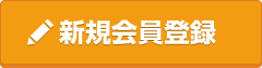 新規会員登録